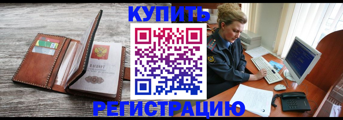 купить прописку в Пензенской области